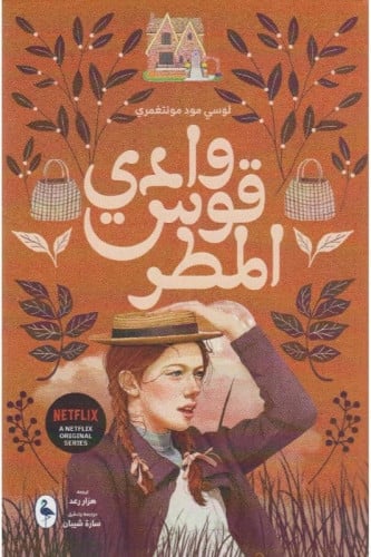 وادي قوس المطر - الجزء السابع