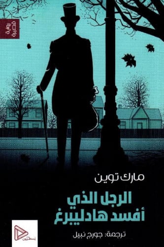 الرجل الذي افسد هالديبرغ