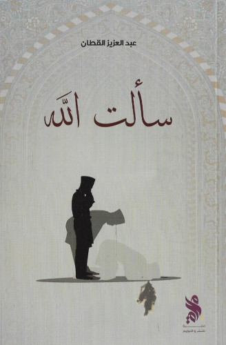 سألت الله