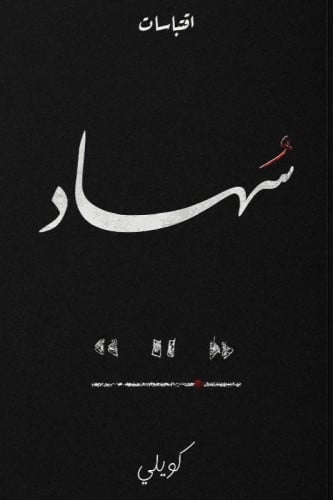 سهاد