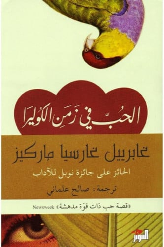 الحب في زمن الكوليرا