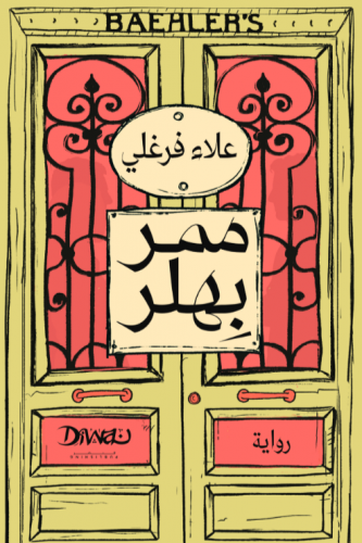 ممر بهلر