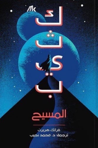 كثيب المسيح