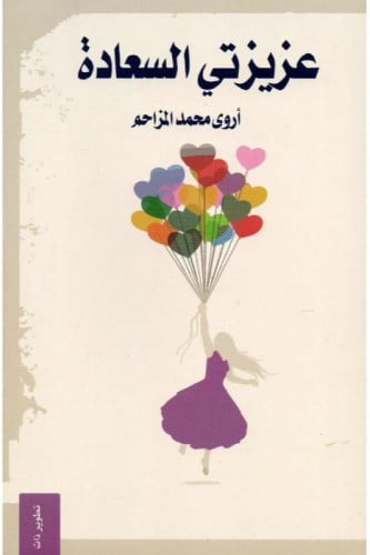 عزيزتي السعادة