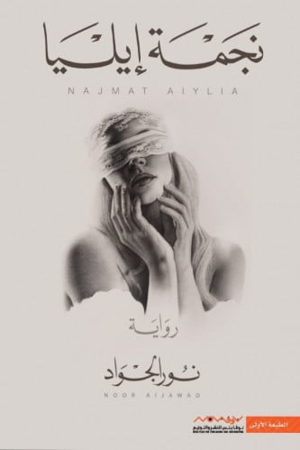 نجمة إيليا