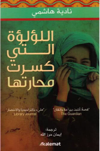 اللؤلؤة التي كسرت محارتها