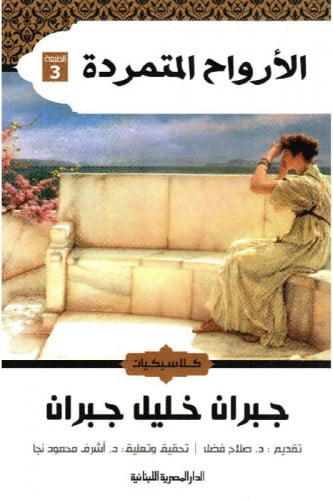 الارواح المتمردة