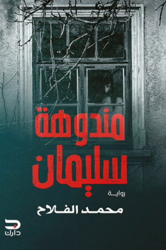 مندوهة سليمان