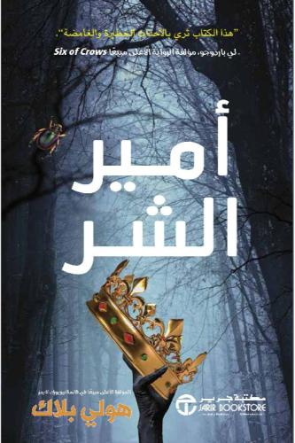 امير الشر