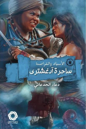 ساحرة آدغشترى - يأتي معها فاصل مميز وخريطة عالم ال...