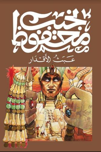 عبث الأقدار