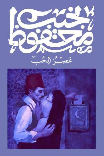 عصر الحب
