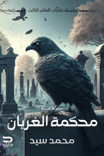 محكمة الغربان