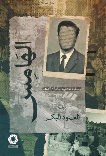 الهامس " موقعة " مع الديك النحاسي ومخطوطة بالداخل