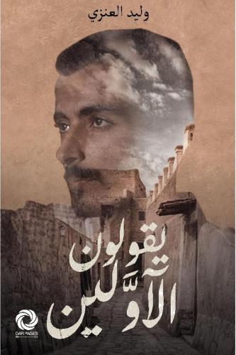 يقولون الاولين
