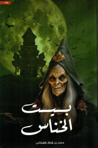 بيت الخناس