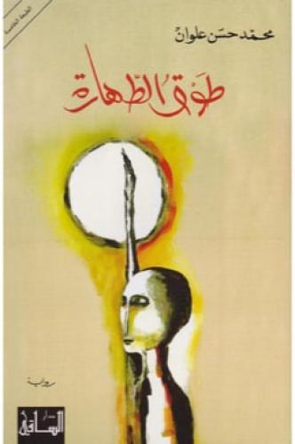 طوق الطهارة