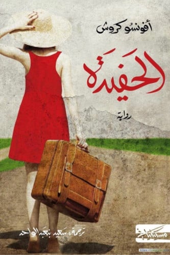 الحفيدة
