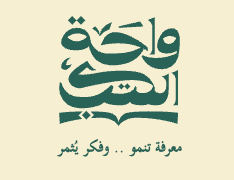 واحة الكتاب