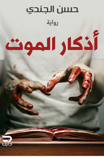 اذكار الموت