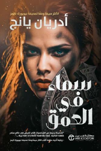 سماء في العمق
