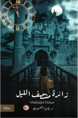 زائرة منتصف الليل