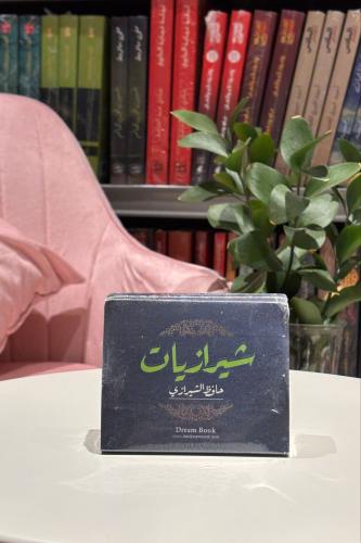 كروت شيرازيات