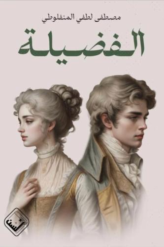 الفضيلة