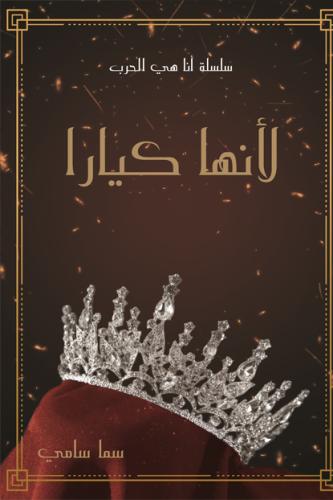 ‎لانها كيارا‎