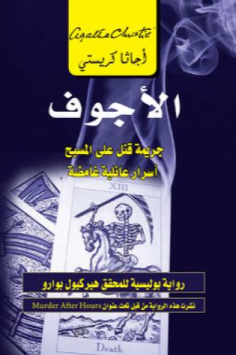 الاجوف - جريمة قتل على المسبح أسرار عائلية غامضة