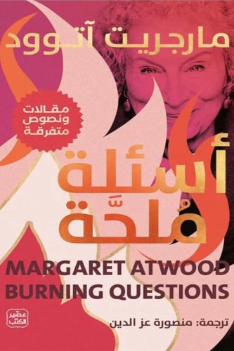 اسئلة ملحة