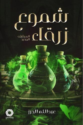 شموع زرقاء