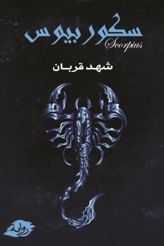 سكوربيوس