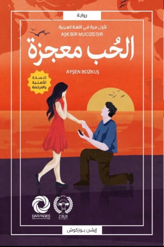 الحب معجزة