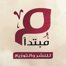 مبتداء للنشر والتوزيع‎