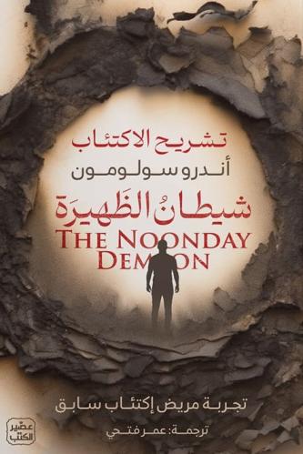 شيطان الظهيرة