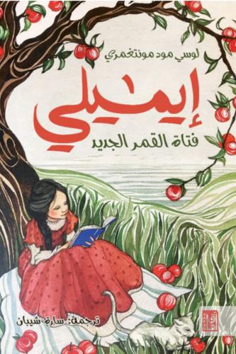 ايميلي فتاة القمر الجديد