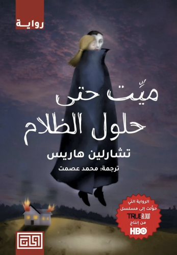 ميت حتى حلول الظلام