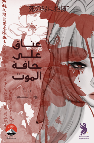 عناق على حافة الموت