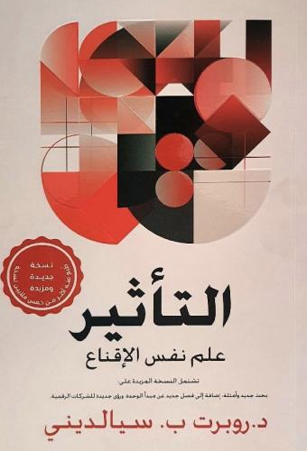 التأثير - علم نفس الإقناع