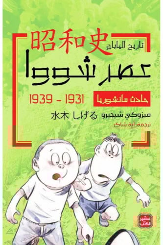 عصر شووا - حادث مانشوريا – الجزء الثاني