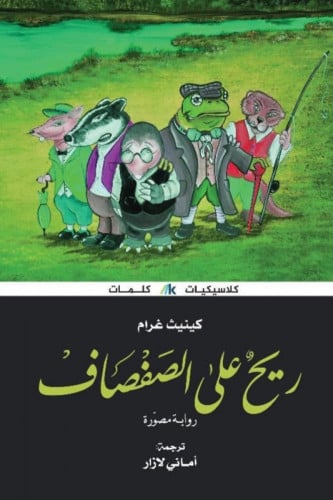 ريح على الصفصاف
