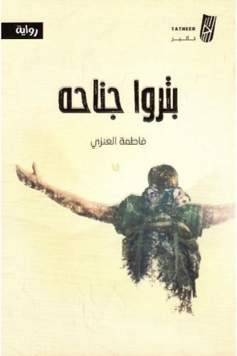 بتروا جناحه