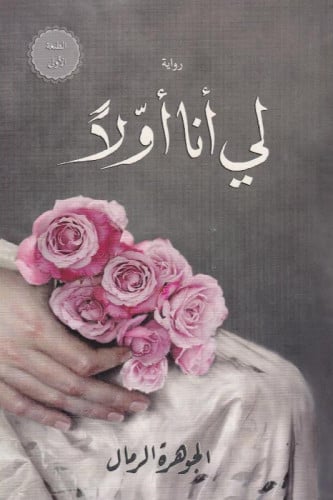 لي أنا اولاً