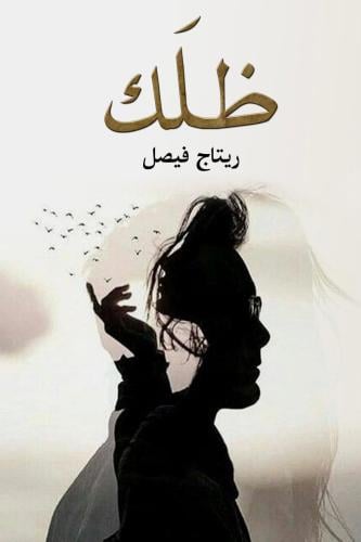 ظلك