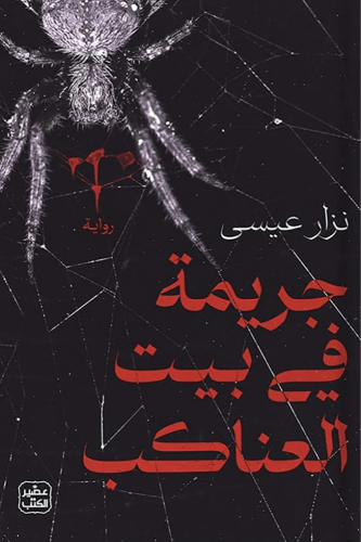 جريمة في بيت العناكب