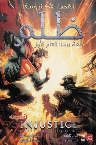 ظلم : آلهة بيننا -العام الأول