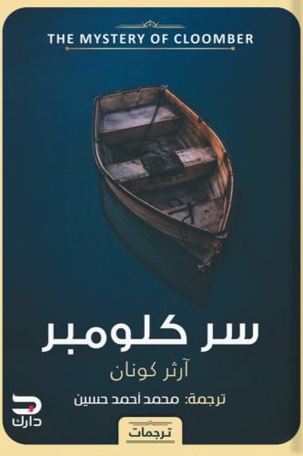 سر كلومبر
