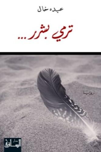 ترمي بشرر‎