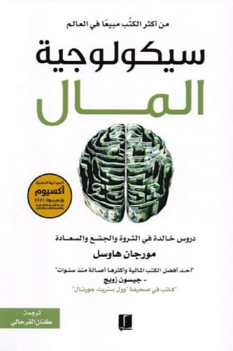 سيكولوجية المال - هارد كفر غلاف مقوى